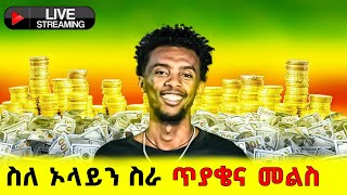 ስለ ኦላይን ስራ ጥያቄና መልስ online work Live [upl. by Enilegnave]