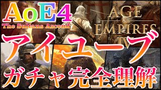 AoE4 アイユーブ 何これ強すぎ・ガチャ＆砂漠強襲兵 The Sultans AscendAge of Empires IV [upl. by Heddie856]