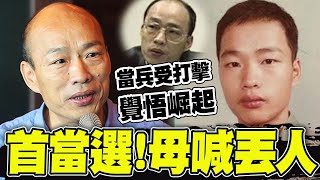 【全程字幕】韓國瑜自曝quot因一事quot走上政治這條路 首戰就當選quot泡麵慶功quot 韓媽媽竟喊quot太丟人quot [upl. by Aleetha]