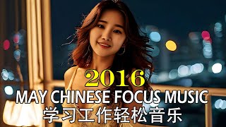 Nonstop Chinese Study Music May 2016  Chill Chinese Work Songs May 2021  五月学习轻松音乐  2016适合工作抖音歌曲 [upl. by Cod]