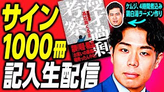 くるま初の著書「漫才過剰考察」サイン1000冊記入生配信 ～ケムジもその間に鶏白湯ラーメン作るよSP～ [upl. by Dominique]