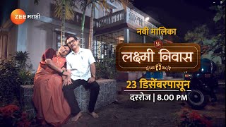 आईबाबा म्हणून कर्तव्य निभावणार की स्वतःची स्वप्न पूर्ण करणार LakshmiNiwas zeemarathi [upl. by Petty600]