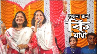 কি মায়া লাগাইয়া গেলিরে  অন্জনা রানী  New Baul Song  KI Maya Lagaiya Geki Re Bondhu [upl. by Cleopatra800]