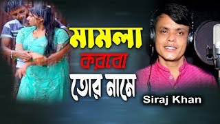 মামলা করবো তোর নামে । সিরাজ খানের নতুন গান । SIRAJ KHAN । মিউজিক ভিডিও । Hero Rony । [upl. by Jerroll]