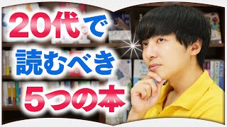 20代で読むべき本5選【ヨビノリたくみ選書】 [upl. by Vanna247]