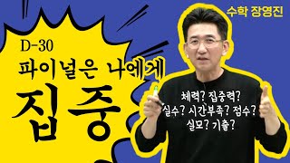 메가스터디 수학 장영진쌤  D30 파이널은 나에게 집중 [upl. by Micro]