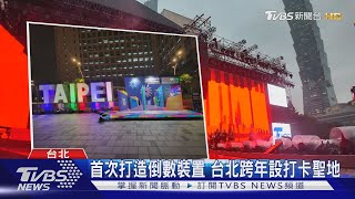 台北最High跨年倒數 IT BOYZ首登「台北過新年」｜TVBS新聞 TVBSNEWS01 [upl. by Soalokin]