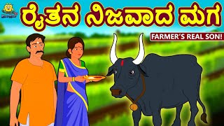 Kannada Moral Stories for Kids  ರೈತನ ನಿಜವಾದ ಮಗ  Farmers Real Son  Kannada Fairy Tales [upl. by Kendy]