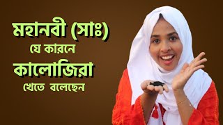 কালিজিরা খেলে কি উপকার হয় [upl. by Eenel]