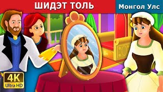 ШИДЭТ ТОЛЬ  The Magic Mirror Story in Mongolian  монгол үлгэрүүд [upl. by Belinda916]