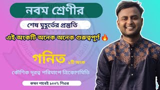 কৌণিক দূরত্ব পরিমাপের ত্রিকোণমিতি  গণিত বার্ষিক পরীক্ষার সাজেশন নবম শ্রেণী  Class 9 math suggesti [upl. by Odlaumor]