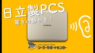 太陽光発電 日立製パワコンの驚きの静かさ [upl. by Esserac722]