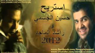 حسين الجسمي و راشد الماجد استريح 2012 جديد YouTube [upl. by Attenoj877]