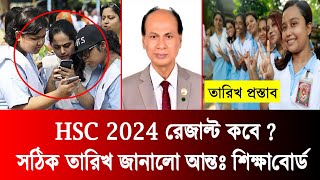 🔥ব্রেকিং যেদিন HSC 2024 রেজাল্ট প্রকাশ  hsc result published date 2024  hsc result 2024 kobe dibe [upl. by Orecic]