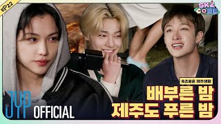 슼즈로운 제주생활 SKZful Days in Jeju 3｜SKZ CODE Ep22 [upl. by Euqinahs115]