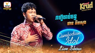 រាហ៊ូចាប់ចន្ទ  ផាន គីមសុង  Live Show Week3  Cambodian Idol 2022 [upl. by Collyer833]