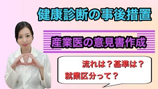 【産業医の健康診断チェックはこうしてます！】産業医から声がかかったらヤバい？ [upl. by Akeit]