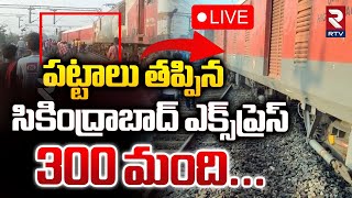 పట్టాలు తప్పిన సికింద్రాబాద్ ఎక్స్‌ప్రెస్ 🔴 LIVE  Secunderabad Superfast Express Train Derailed [upl. by Ekul]