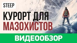 Обзор игры Steep [upl. by Gayleen324]