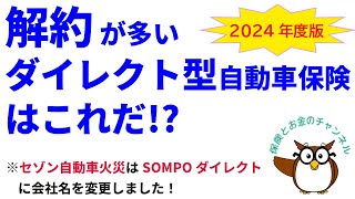 “解約”が多いダイレクト型自動車保険はこれだ【2024年度版】 [upl. by Munford]