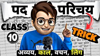 Pad Parichay hindi grammar class10  पद परिचय  Animation  अव्यय काल वचन लिंग  Tricks  Part2 [upl. by Verada]