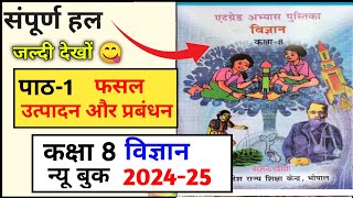 पाठ 1 फसल उत्पादन कक्षा 8 विज्ञान एटग्रेड अभ्यास पुस्तिका  atgrade abhyas pustika Class 8 science [upl. by Deragon]