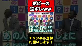 ボビー転倒シーン ファニエスト外語学院 切り抜き 面白い 爆笑 ボビーオロゴン funny comedy [upl. by Nilhsa]