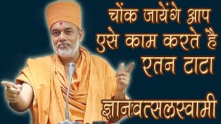 Gyanvatsal Swami Hindi Motivational Speech  एसे कम करते हे रतन टाटा [upl. by Ainezey]