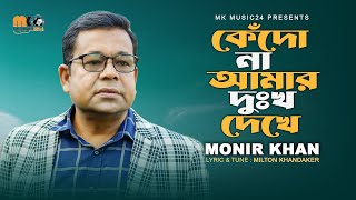 কেঁদোনা আমার দুঃখ দেখে। Kedona Amar Dukkho Dekhe । Monir Khan । মনির খানের নতুন গান। [upl. by Katerina961]