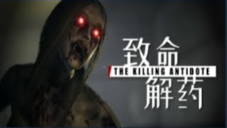 THE KILLING ANTIDOTE WALKTHROUGH  Gameplay [upl. by Epoillac]