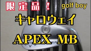 限定品 キャロウェイ APEX MB アイアン！マッスルバック 限定品 [upl. by Annoda]