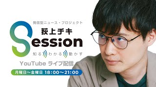 『荻上チキ・Session』 11月21日木 [upl. by Tengdin]