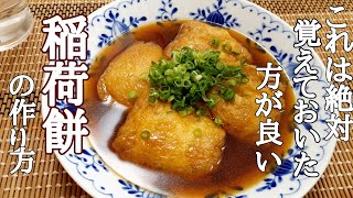 おやつやおつまみにも蕎麦やうどんに入れても最高！けんます式稲荷餅の作り方！ [upl. by Luana890]