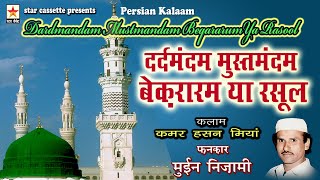 Dardmandam Mustmandam  दर्द मंदम मुस्तमंदम बेक़रारम या रसूल  Moin Nizami [upl. by Burgwell400]