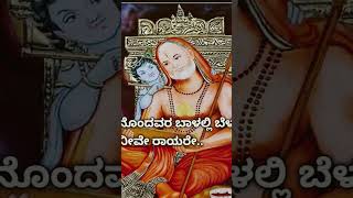 Raayare Belaku🙏🙏 mantralaya rayaru raghavendra devotionalsongs viral viralshort viralshorts [upl. by Dnilasor]