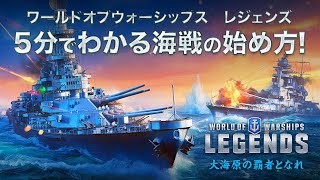 【World of Warships Legends】5分でわかる海戦の始め方！【公式チュートリアル】 [upl. by Meil138]