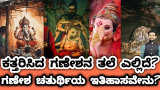 ಗಣೇಶನ ಕತ್ತರಿಸಿದ ತಲೆ ಈಗ ಎಲ್ಲಿದೆ  Ganesh chaturthi imaginationstoriesvideos [upl. by Isdnil]