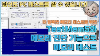 TestMem5TM5와 메모리 진단 기능으로 메모리 테스트 해보기메모리 AS센터 정보 포함 [upl. by Sherrill]