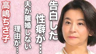 高嶋ちさ子の夫が離婚しない理由…自ら告白した“性癖”に言葉を失う…「バイオリニスト」として活躍する彼女があった“詐欺事件”の内容に驚きを隠せない… [upl. by Aksoyn]