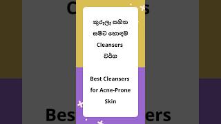 කුරුලෑ සහිත සමට හොඳම Cleanser වර්ග Best Cleansers for AcneProne Skin skincareroutine cleanser [upl. by Ayotnahs151]