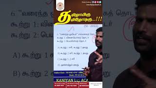 TNUSRB கணியனின் தமிழாயிரு தமிழோடிரு tnpsc group2 group2a tnusrb pc [upl. by Tedmann]