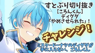 【すとぷり切り抜き】【ころんくん】ディグダ｢やめさせられた｣！ すとぷり すとぷり切り抜き ころんくん [upl. by Adnolrehs]