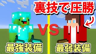 【マインクラフト】最弱装備で最強装備に圧勝する裏技連発！【ガチャPVP】 [upl. by Adnahs]