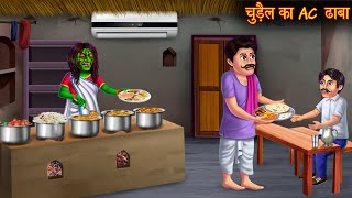 चुड़ैल का AC ढाबा  Witch AC Hotel  Stories in Hindi  Bhootiya Kahaniya  Bedtime Horror Stories [upl. by Larine]