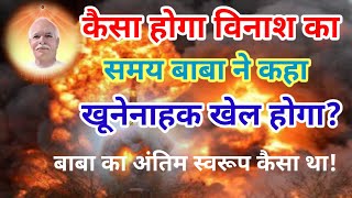 कैसा होगा अंतिम विनाश का समय बाबा ने कहा खूनेंनाहक समय होगा ब्रह्मा बाबा का स्वरूप कैसा था bk class [upl. by Ras]