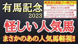 【有馬記念2023】スターズオンアース・タスティエーラ・ジャスティンパレスの中で4着以下になりそうなのはどの馬だ！？ [upl. by Hselin673]