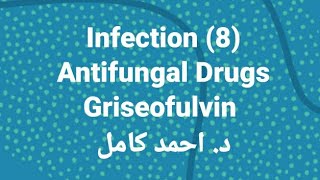 8 Griseofulvin 👉 Antifungal  Fungal Infection by Dr Ahmed Kamel [upl. by Halda898]