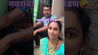 sashas3girls5411 नवराबायको❤ shamalsachin cutecouple comedycouple reelscreators niratikone [upl. by Nrublim]