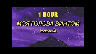 1 HOUR kostromin  Mоя голова винтом my head is a screw English Lyrics [upl. by Arol724]