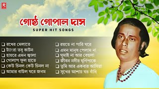 Gostho Gopal Das Bangla Baul Gaan Nonstop  গোষ্ঠ গোপাল দাসের সেরা বাউল গান  BaulGaan [upl. by Lenor389]